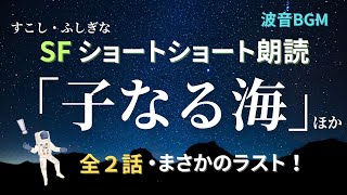 【朗読2話】「子なる海」「ショボ札」【ショートショート・短編小説】【SF】【波音】【睡眠用・作業用】