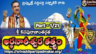 Arthanareeswara Tatvam (Part 1/21) అర్ధనారీశ్వర తత్త్వం || By Brahmasri Vaddiparti Padmakar Garu