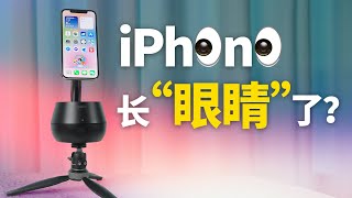 iPhone长“眼睛”了？加上Belkin DockKit自动追踪云台，是一种怎样的体验？