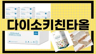 대박난 상품 다이소키친타올 BEST 5 | 지금 바로 픽업하세요.