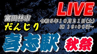 [だんじりライブ]令和5年10月21日(土)富田林市 喜志駅東ロータリー