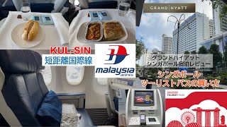 【マレーシア航空】クアラルンプール-シンガポールMH611短距離国際線ビジネスクラス/グランドハイアットシンガポール・クラブアクセス紹介【シンガポール入国】