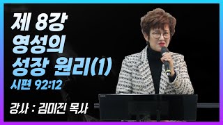 글로벌 동행의 나눔 24강 | 제 8강 영성의 성장원리 (1)