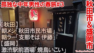 TDSL146 盛岡市 激渋駅前酒場「いこい」でひとり酒、秋田市でひとり朝ラー「支那そば伊藤」The diary of solitary life 146@City Akita\u0026Morioka