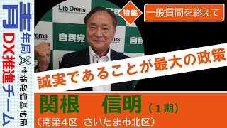 【議会報告：一般質問を終えて】関根信明　埼玉県議会議員