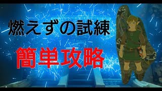 【ゼルダの伝説】燃えずの試練 超簡単攻略