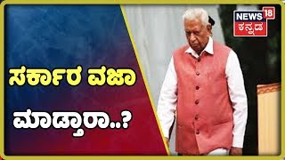 ಇಂದು ವಿಶ್ವಾಸ ಮತ ನಡೆಯದಿದ್ರೆ ಸರ್ಕಾರ ವಜಾ ಮಾಡ್ತಾರಾ ಗವರ್ನರ್....?