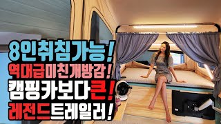 캠핑카 보다 큰 역대급 개방감 캠핑 트레일러 텐트캠핑카! 8인취침 가능 레전드캠핑카 신화텐트레일러 캠프 팩토리 GT7