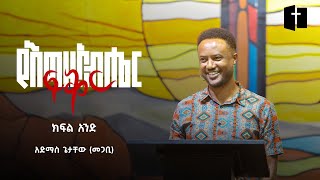 የእግዚአብሔር ፍቅር | ክፍል አንድ | አድማስ ጌታቸው (መጋቢ) | Admas Getachew (Pastor) Part One