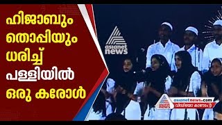 പൗരത്വ നിയമ ഭേദഗതി  ;  മുസ്ലീം വേഷം ധരിച്ച്  കരോൾ ഗാനം പാടി കോഴഞ്ചേരി മാർത്തോമ  പള്ളി ഗായക സംഘം