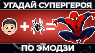 Угадай СУПЕРГЕРОЯ по ЭМОДЗИ | Человек-паук, Супермен и другие