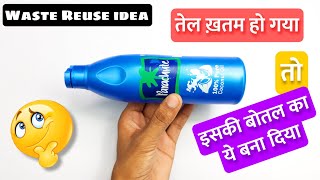 पैराशूट तेल के बोतल से क्या बनाएं Best Out Of Waste | West Mathi Best | Takau Pasun Tikau Vastu