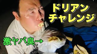 ドリアンを実食しようとしたら予想以上に地獄だったｗ