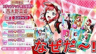 【スクフェス】真姫の限定勧誘！UR…！