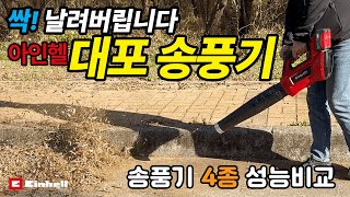 아인헬 파워 대포 송풍기 4종 리뷰