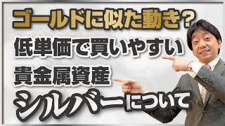 貴金属資産の中でも低単価で買いやすい銀（シルバー）について