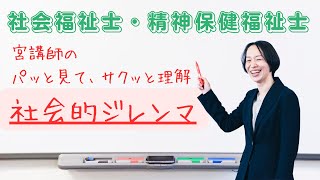 宮講師のパッと見て、サクッと理解「社会的ジレンマ」　社会福祉士・精神保健福祉士試験対策　宮香菜子講師