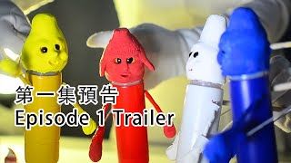 小不點創作《玩偶黐家》第1集〈我有我顏色〉預告