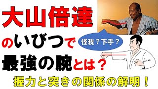 大山倍達総裁に学ぶ！いびつで最強の腕〈剛腕〉【蘇る空手最強伝説2】