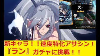 【エピックセブン】新キャラ｢ラン｣ガチャに挑戦！！＆アプデ情報の確認