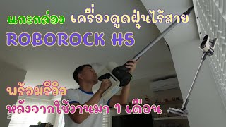 แกะกล่องเครื่องดูดฝุ่นไร้สาย Roborock H5 พร้อมรีวิวหลังใช้งานมา 1 เดือน