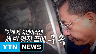 [통통영상] '숙명' 말했던 우병우, 세 번 영장 끝에 구속 / YTN