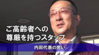 陽だまりの家　鹿児島市　グループホーム　内田社長