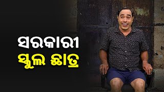 ବୋର୍ଡ଼ ପରୀକ୍ଷା ନ ଦେଇ ପାସ || Aapananku Michha Mate Sata || KalingaTV