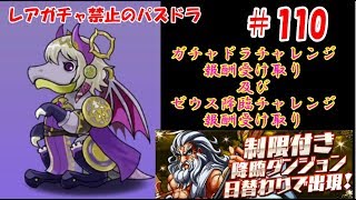 レアガチャ禁止のパズドラ　#110　ガチャドラチャレンジとゼウス降臨チャレンジの報酬受け取り　ネイドラガチャ　色々初心者がおくるゆっくり実況