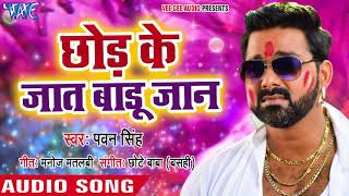 Pawan Singh (2018) सुपरहिट होली गीत - Chhod Ke Jaat Badu Jaan - Holi Hindustan - Bhojpuri Holi Songs