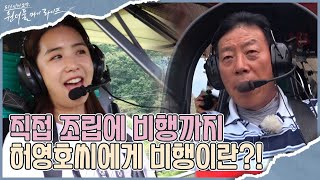 경량 비행기로 제주도에서 독도까지 종횡단 한 허영호씨 I 원더풀 마이 라이프 I EP27 I 매주 수요일 저녁 8시 30분