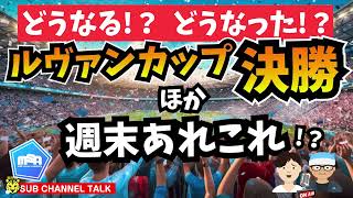 ルヴァンカップ決勝ほかもろもろの週末です　　ほか│ミルアカやすみじかんラジオ