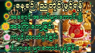 အကြွေးများကျေ၍#ကံပွင့် #လာဘ်ပွင့်#စီးပွားတက်စေသောဂါထာတော်။