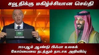 2034ஆம் ஆண்டு பிஃபா உலகக் கோப்பையை நடத்தும் நாடாக அறிவிப்பு⚽🇸🇦🤩