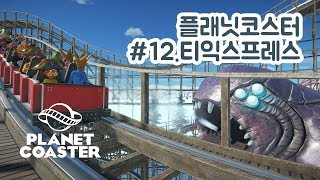 [파반] 플래닛코스터 12화 - 티익스프레스 / Planet Coaster With T-Express