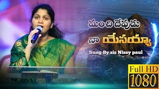 మంచి దేవుడు నా యేసయ్య || Manchi devudu Na Yesayya || Sung by sis Nissy paul || watch and be blessed