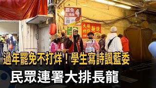 過年罷免不打烊！學生寫詩諷藍委　民眾連署大排長龍－民視新聞