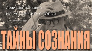 Каббала и психоанализ. Бессознательное  @LeviSheptovitsky