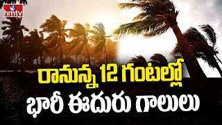 రానున్న 12 గంటల్లో భారీ ఈదురు గాలులు | Telangana Weather Report | Hyderabad Rains | hmtv