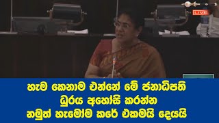 හැම කෙනාම එන්නේ මේ ජනාධිපති ධුරය අහෝසි කරන්න නමුත් හැමෝම කරේ එකමයි දෙයයි