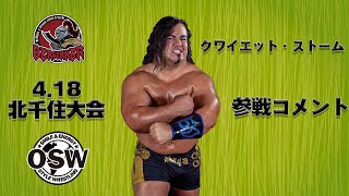 2021.4.18北千住『OSW\u0026BERSERKER 7』に向け クワイエット・ストーム選手コメント