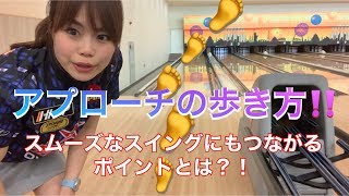 ボウリングレッスン動画【アプローチの歩き方】スムーズなスイングにもつながる歩き方とは？！