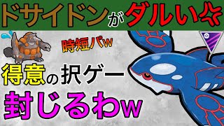 ドサイドンぶっ倒すにはカイオーガしかねぇ！！択ゲーさせん怒【ポケモンGO】