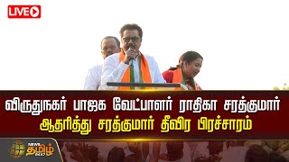 🔴LIVE :  விருதுநகர் பாஜக வேட்பாளர் ராதிகா சரத்குமார் ஆதரித்து சரத்குமார்  தீவிர பிரச்சாரம்