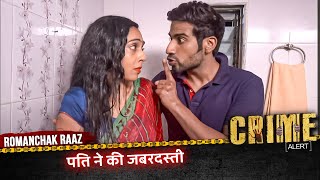 Romanchak Raaz | पति ने की जबरदस्ती | Hindi Crime Alert Show #crimealert