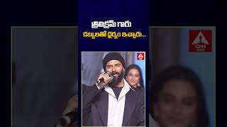 త్రివిక్రమ్ గారు డబ్బులతో ధైర్యం ఇచ్చారు  | Vijay Devarakonda Emotional Comments On Trivikram