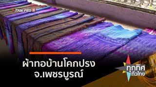 ผ้าทอบ้านโคกปรง จ.เพชรบูรณ์ : อาชีพทั่วไทย