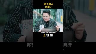 03这个男人实在是太抠了#悬疑 #猎奇 #抠门 #抠门男友