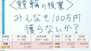 【競輪の授業】ギャンブル中毒者による大穴を獲る方法を伝授します！！穴党必見の魂の授業！