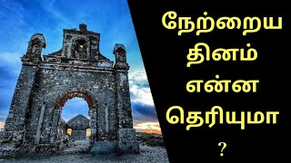 தெரிந்து கொள்வோம் | நேற்றைய தினம் என்னவென்று உங்களுக்கு தெரியுமா?